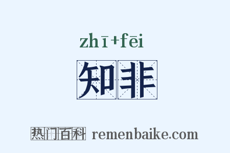 知非是什么意思的图片